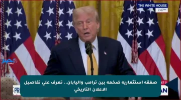 صفقة استثمارية ضخمة بين ترامب واليابان.. تعرف على تفاصيل الإعلان التاريخي